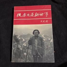 后乐先忧斯世事 王定国96年签名 钤印赠刘玉礼