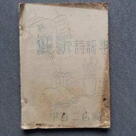 上海户湾区大跃进
多色油印:迎新春诗歌集/1958年多色油印/时代内容丰富