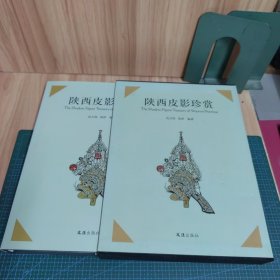 陕西皮影珍赏（精装）