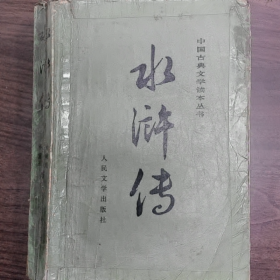 水浒传（中）普通图书/国学古籍/社会文化9780000000000