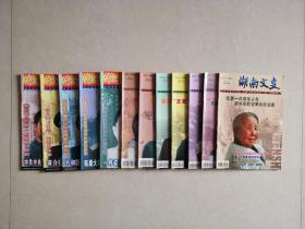 湖南文史（2003年第1-12期全）