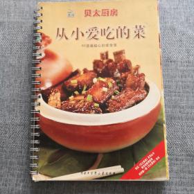 贝太厨房：从小爱吃的菜（新版）