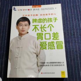 脾虚的孩子不长个、胃口差、爱感冒