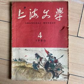 上海文学1960年4期