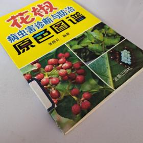 花椒病虫害诊断与防治原色图谱