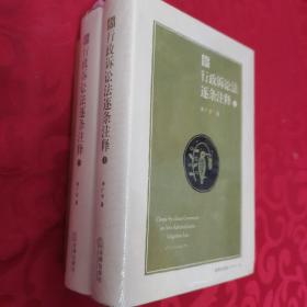 新行政诉讼法逐条注释（上下） 全新塑封未拆