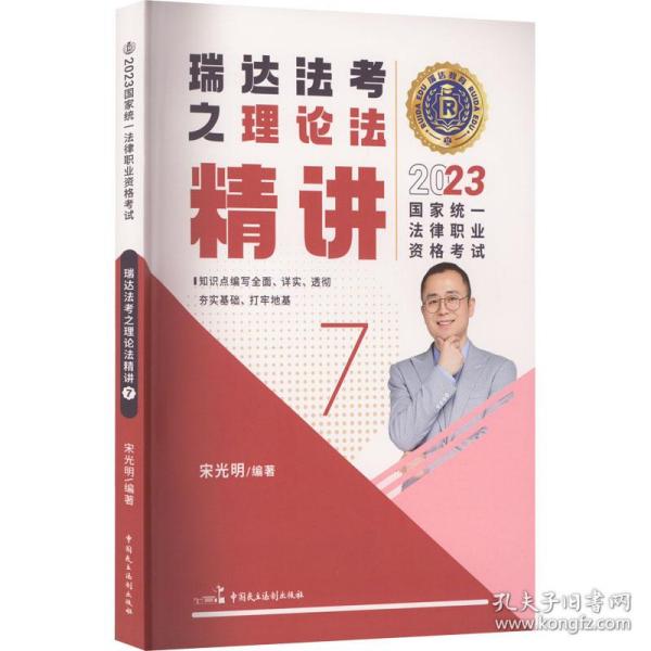 2023统一法律职业资格试 瑞达法之理论法精讲 7 法律类考试 作者 新华正版