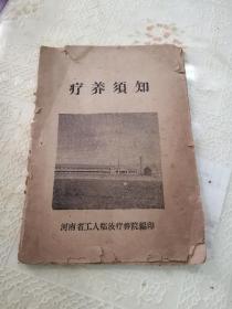 《疗养须知》临汝矿泉疗养，最早版本稀缺1960年