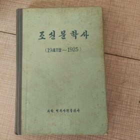 조선문학사(19세기말~1925) 朝鲜文学史（19世纪末~1925）《朝鲜原版》