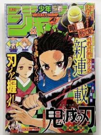 周刊少年JUMP2016年11号 鬼灭之刃 揭刊号 连载初号