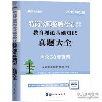 中公教育2019特岗教师招聘考试教材：教育理论基础知识真题大全