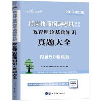 中公教育2019特岗教师招聘考试教材：教育理论基础知识真题大全