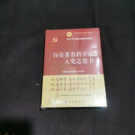 百位著名科学家入党志愿书