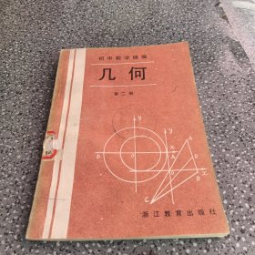 初中数学精编，几何，第二册