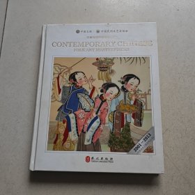 中国当代民间艺术名作（2001-2013）