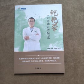 六经辩证答疑录