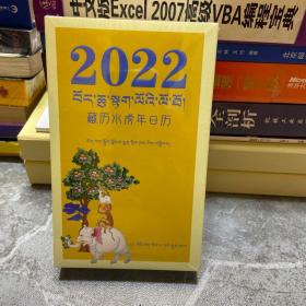 2022年藏历水虎年日历 藏汉对照