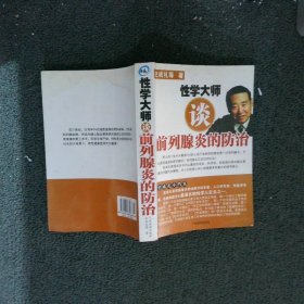 性学大师 谈前列腺炎的防治