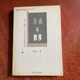 自由与秩序：西方保守主义政治思想研究（封口处有黄斑）