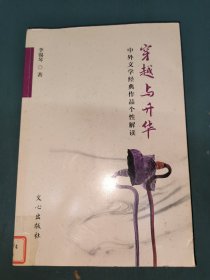 穿越与升华 : 中外文心经典作品个性解读