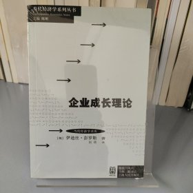 当代经济学系列丛书·当代经济学译库：企业成长理论