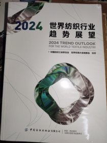 2024世界纺织行业趋势展望