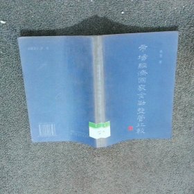 市场经济国家金融监管比较