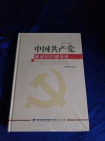 中国共产党基层组织建设史（1921-2016 修订本）