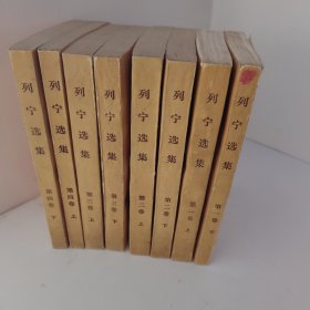列宁选集1-4卷 [8本合售]