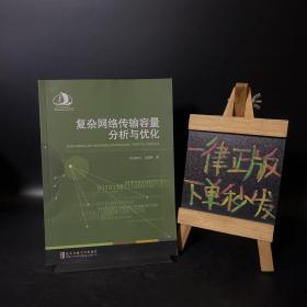 復(fù)雜網(wǎng)絡(luò)傳輸容量分析與優(yōu)化