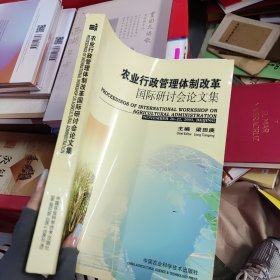 農(nóng)業(yè)行政管理體制改革國際研討會(huì)論文集