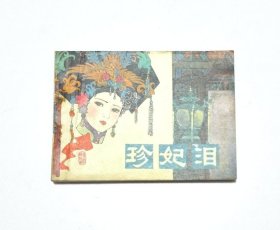 珍妃泪