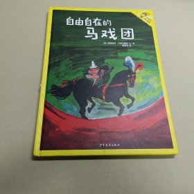 了不起的玛德琳4 自由自在的马戏团