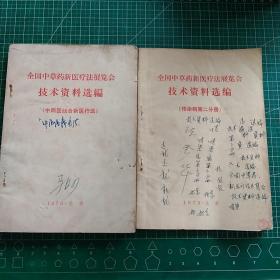 全国中草药新医疗法展览会技术资料选编传染病第二分册、中西医结合新医疗法（2本合售）