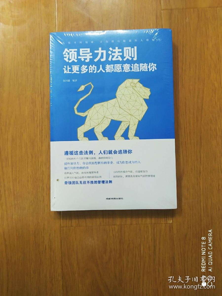 领导力法则：让更多的人都愿意追随你