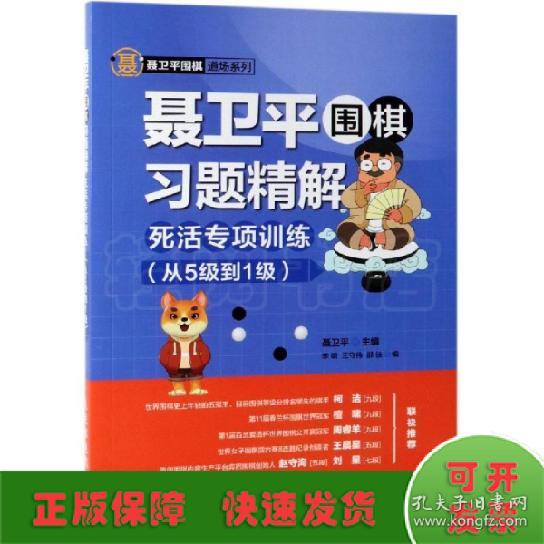 聂卫平围棋习题精解死活专项训练从5级到1级