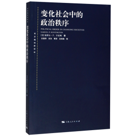 变化社会中的政治秩序