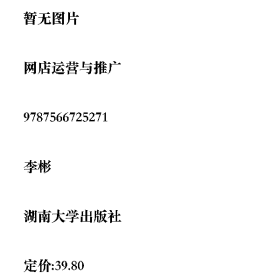 /学长二手/网店运营与推广9787566725271/择优发货//择优发货/