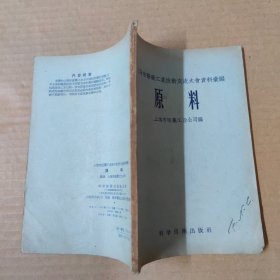 原料 上海市医药工业技术交流大会资料汇编 1958年一版一印