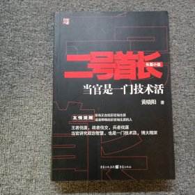 二号首长 当官是一门技术活