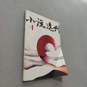 小说选刊1987.1