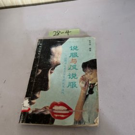 说服与反说服