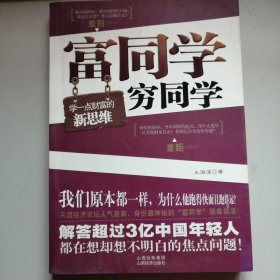 富同学穷同学：你不规划，你的财富就会被别人规划！