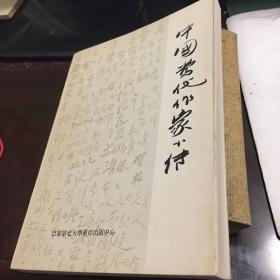 中國當代作家小傳