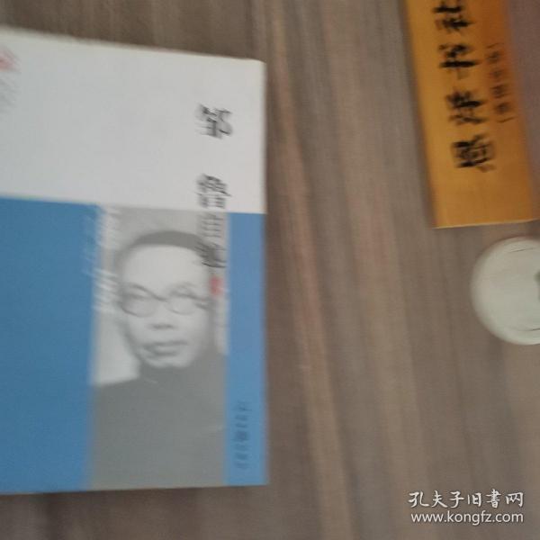 近代中国人物自述系列：邹鲁自述（1885-1954）