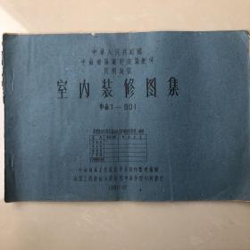 中华人民共和国中南地区通用建筑配件民用建筑：室内装修图集