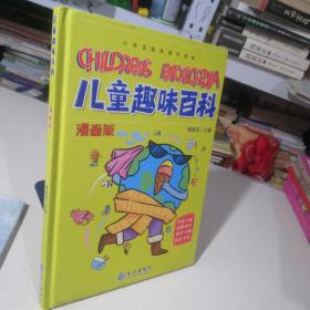 漫画版儿童趣味百科-宇宙、人体、动物、恐龙、科学、自然、历史、生活（精装绘本）