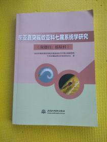 东亚直突摇蚊亚科七属系统学研究（双翅目：摇蚊科）