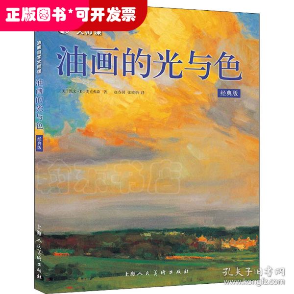 油画自学大师课：油画的光与色（经典版）