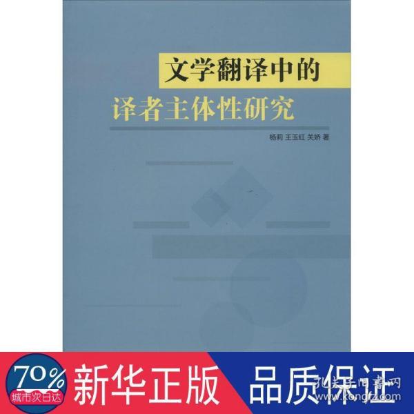 文学翻译中的译者主体性研究